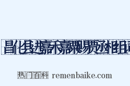 昌化县进嘉禾嘉粟赐贾丞相组词是什么意思的图片